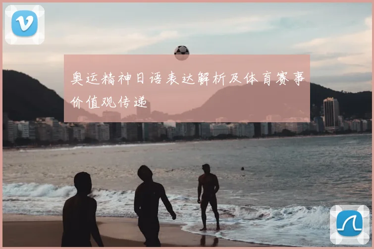 奥运精神日语表达解析及体育赛事价值观传递