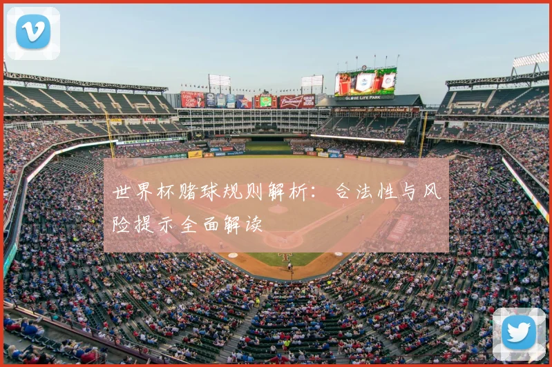 世界杯赌球规则解析：合法性与风险提示全面解读