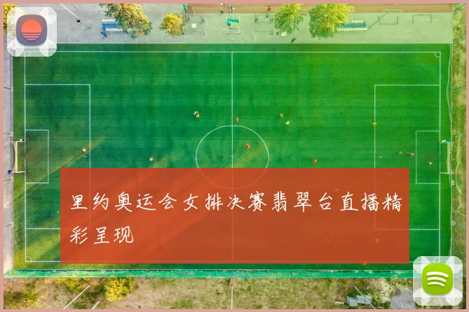 里约奥运会女排决赛翡翠台直播精彩呈现