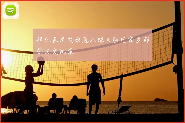 拜仁慕尼黑欧冠八球大胜巴塞罗那创历史纪录