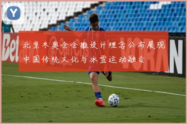 北京冬奥会会徽设计理念公布展现中国传统文化与冰雪运动融合
