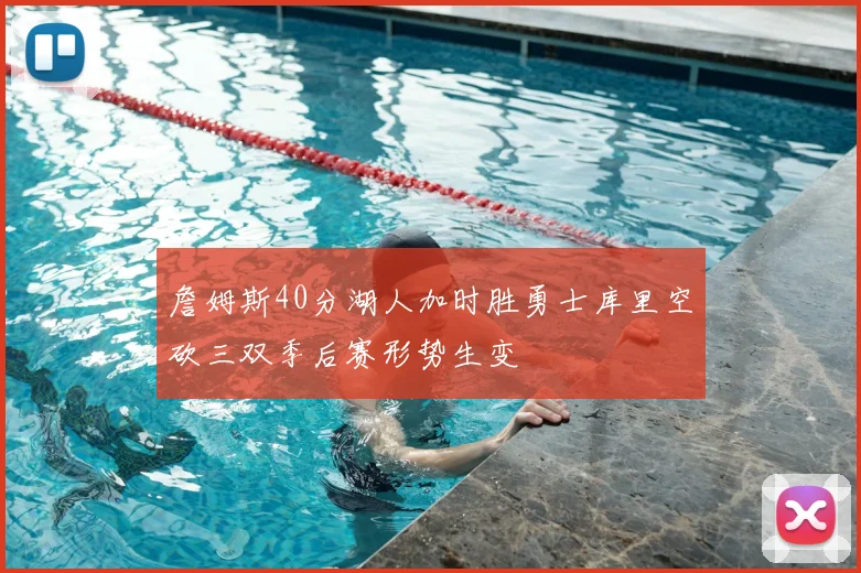 詹姆斯40分湖人加时胜勇士库里空砍三双季后赛形势生变