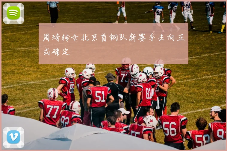 周琦转会北京首钢队新赛季去向正式确定