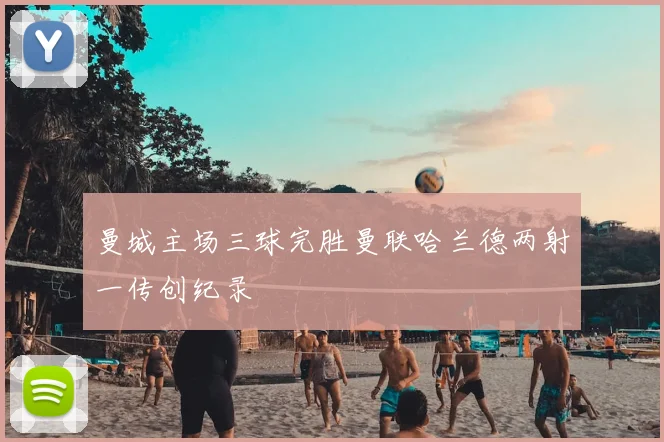 曼城主场三球完胜曼联哈兰德两射一传创纪录