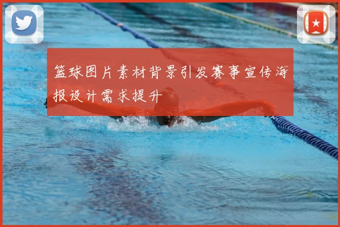 篮球图片素材背景引发赛事宣传海报设计需求提升