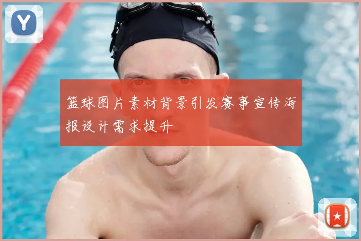 篮球图片素材背景引发赛事宣传海报设计需求提升