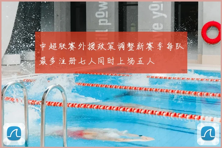 中超联赛外援政策调整新赛季每队最多注册七人同时上场五人