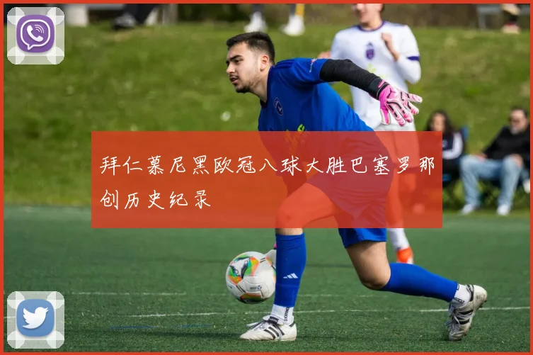 拜仁慕尼黑欧冠八球大胜巴塞罗那创历史纪录