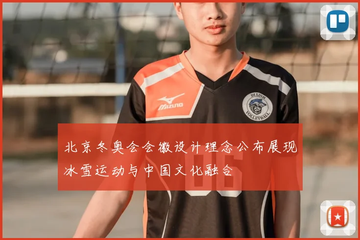 北京冬奥会会徽设计理念公布展现冰雪运动与中国文化融合