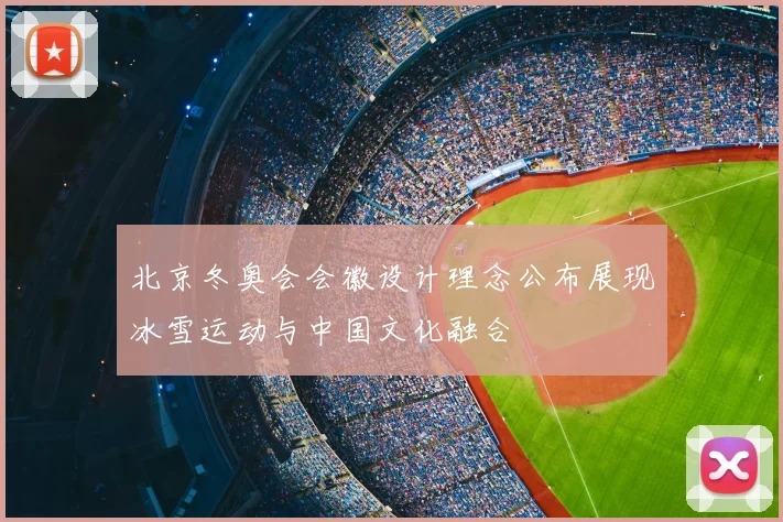 北京冬奥会会徽设计理念公布展现冰雪运动与中国文化融合