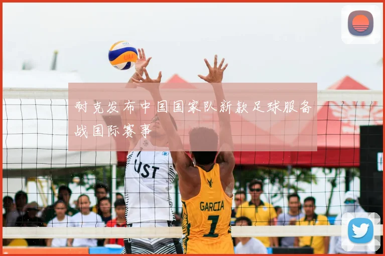 耐克发布中国国家队新款足球服备战国际赛事