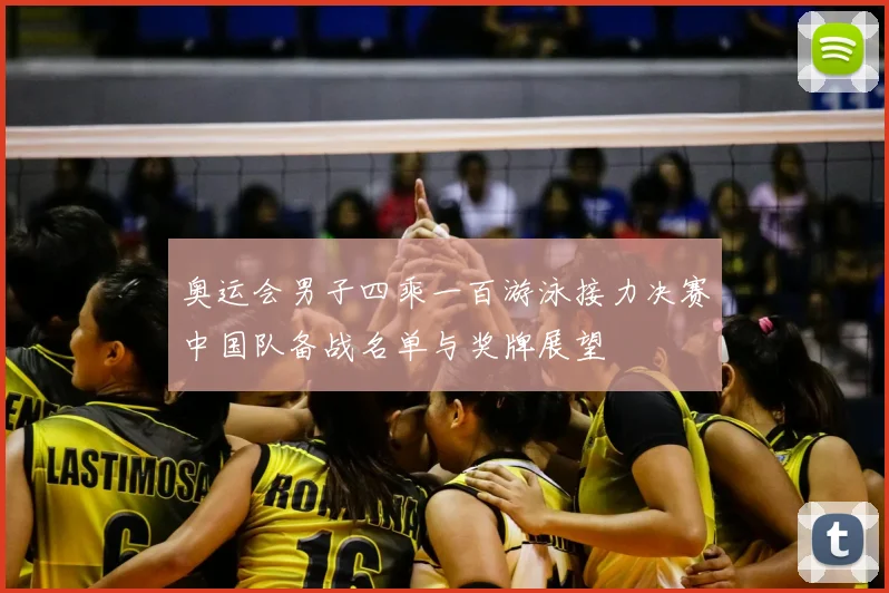 奥运会男子四乘一百游泳接力决赛中国队备战名单与奖牌展望