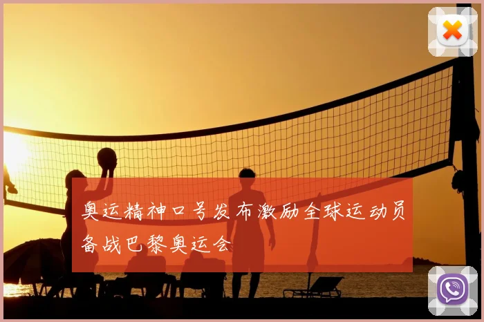 奥运精神口号发布激励全球运动员备战巴黎奥运会