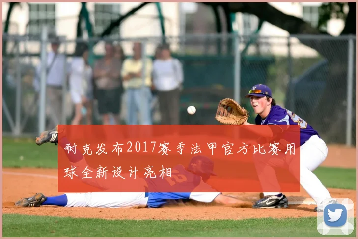 耐克发布2017赛季法甲官方比赛用球全新设计亮相