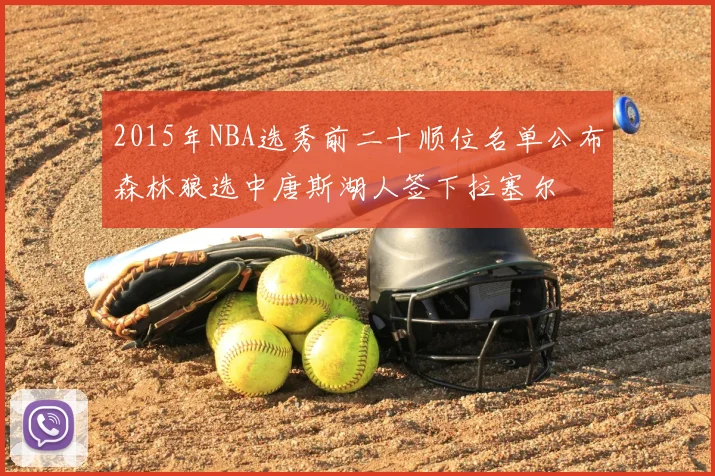 2015年NBA选秀前二十顺位名单公布森林狼选中唐斯湖人签下拉塞尔