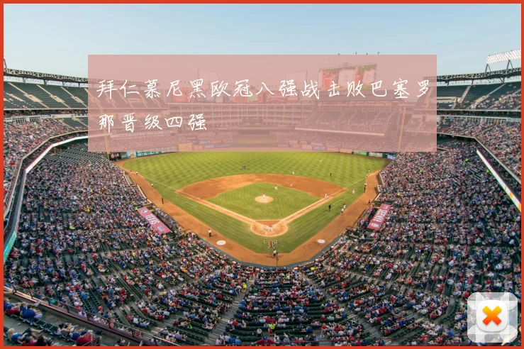 拜仁慕尼黑欧冠八强战击败巴塞罗那晋级四强