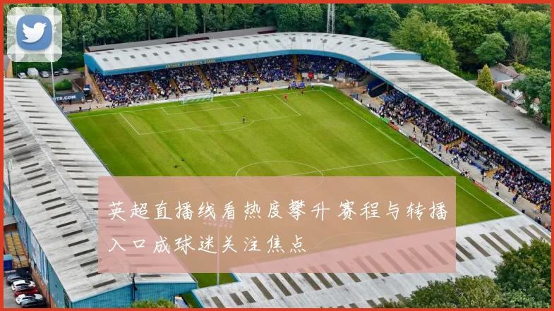 英超直播线看热度攀升 赛程与转播入口成球迷关注焦点