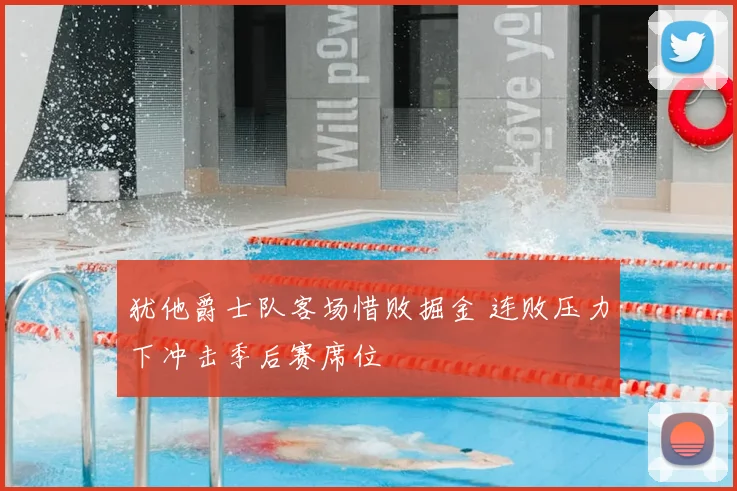 犹他爵士队客场惜败掘金 连败压力下冲击季后赛席位