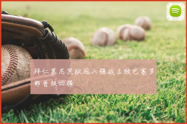 拜仁慕尼黑欧冠八强战击败巴塞罗那晋级四强