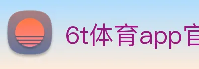 6t体育app官网 Logo